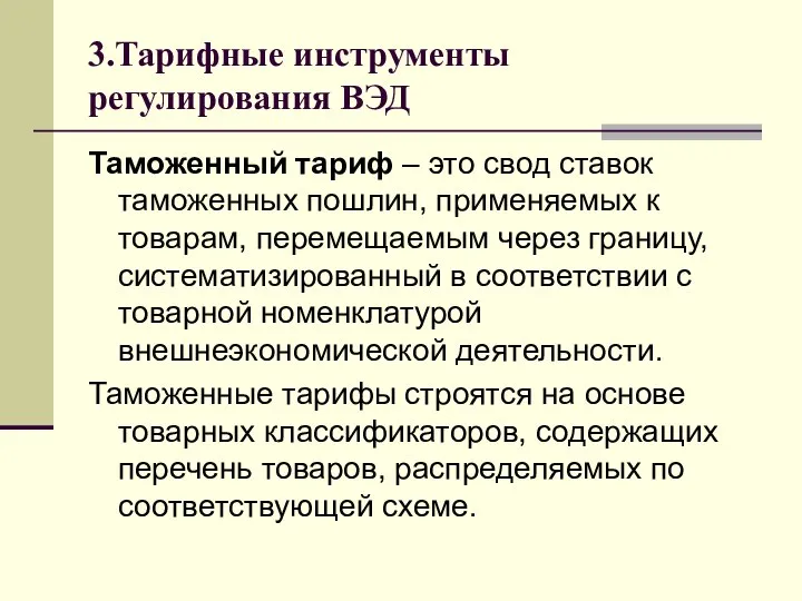 3.Тарифные инструменты регулирования ВЭД Таможенный тариф – это свод ставок таможенных