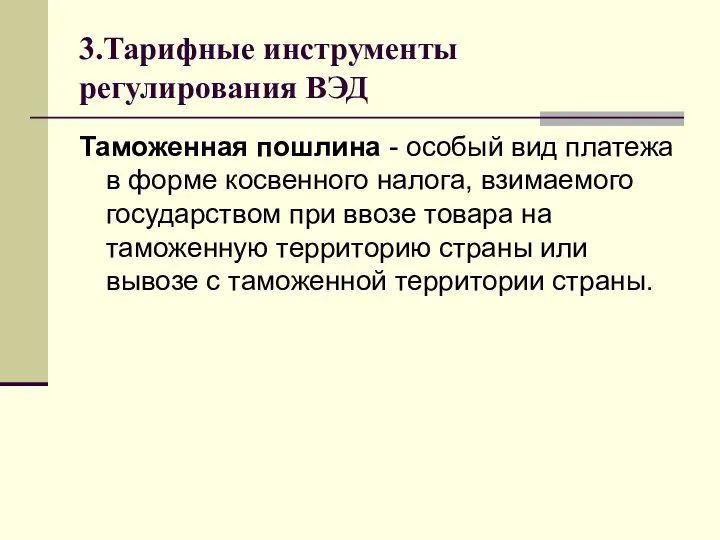 3.Тарифные инструменты регулирования ВЭД Таможенная пошлина - особый вид платежа в