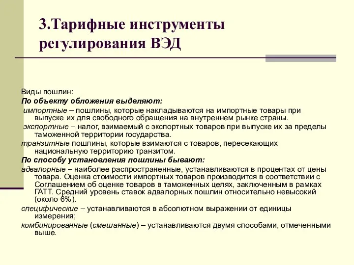 3.Тарифные инструменты регулирования ВЭД Виды пошлин: По объекту обложения выделяют: импортные