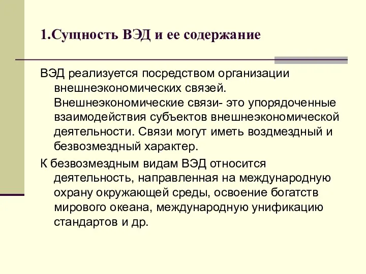 1.Сущность ВЭД и ее содержание ВЭД реализуется посредством организации внешнеэкономических связей.