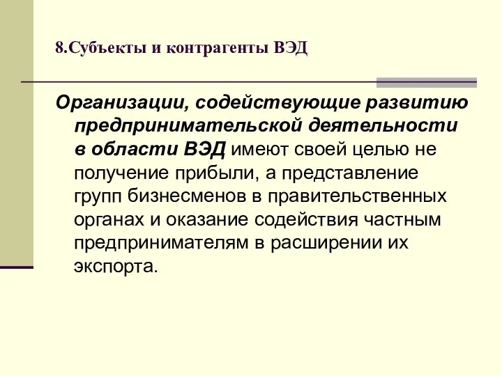 8.Субъекты и контрагенты ВЭД Организации, содействующие развитию предпринимательской деятельности в области