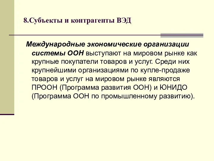 8.Субъекты и контрагенты ВЭД Международные экономические организации системы ООН выступают на