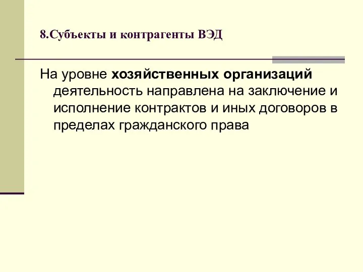 8.Субъекты и контрагенты ВЭД На уровне хозяйственных организаций деятельность направлена на