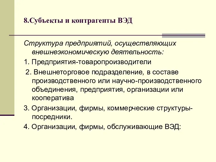 8.Субъекты и контрагенты ВЭД Структура предприятий, осуществляющих внешнеэкономическую деятельность: 1. Предприятия-товаропроизводители