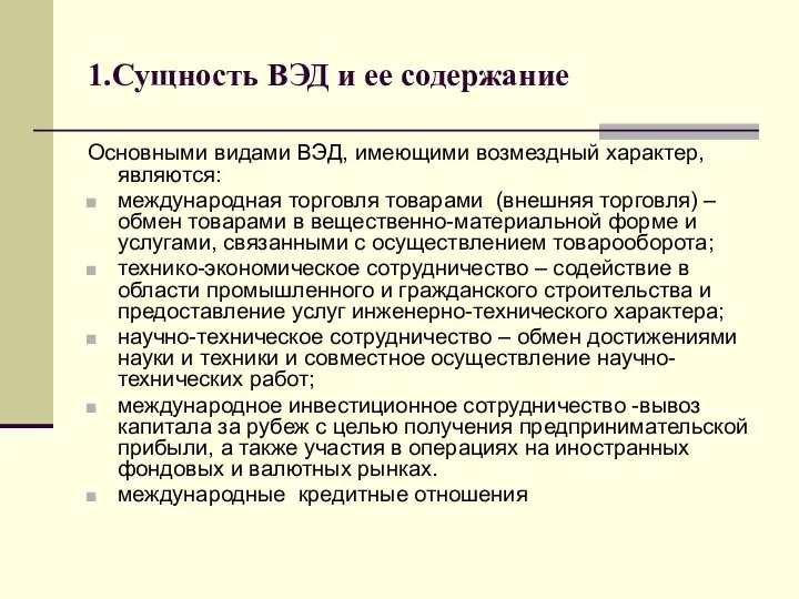 1.Сущность ВЭД и ее содержание Основными видами ВЭД, имеющими возмездный характер,