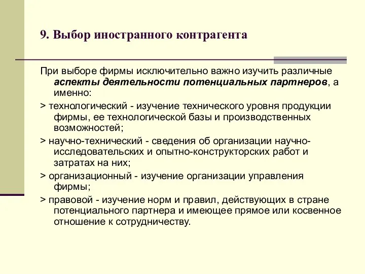 9. Выбор иностранного контрагента При выборе фирмы исключительно важно изучить различные