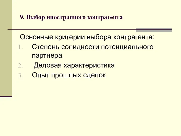 9. Выбор иностранного контрагента Основные критерии выбора контрагента: Степень солидности потенциального