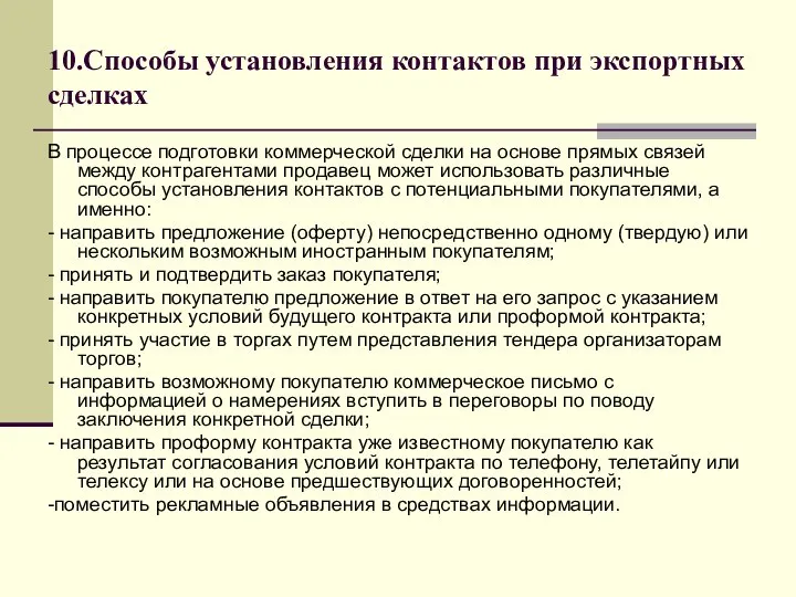 10.Способы установления контактов при экспортных сделках В процессе подготовки коммерческой сделки