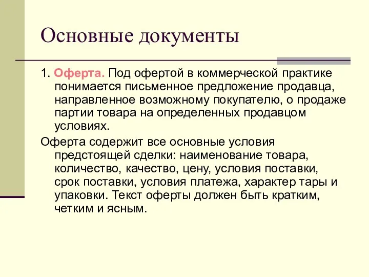 Основные документы 1. Оферта. Под офертой в коммерческой практике понимается письменное