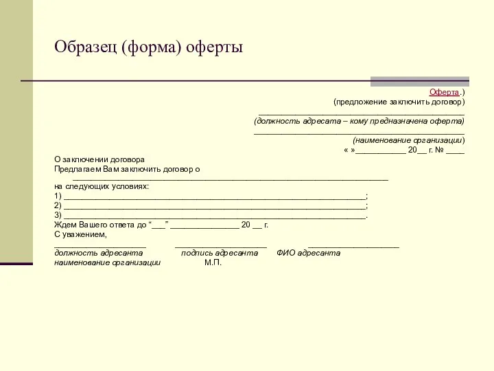 Образец (форма) оферты Оферта.) (предложение заключить договор) _____________________________________________ (должность адресата –