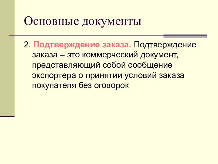 Основные документы 2. Подтверждение заказа. Подтверждение заказа – это коммерческий документ,