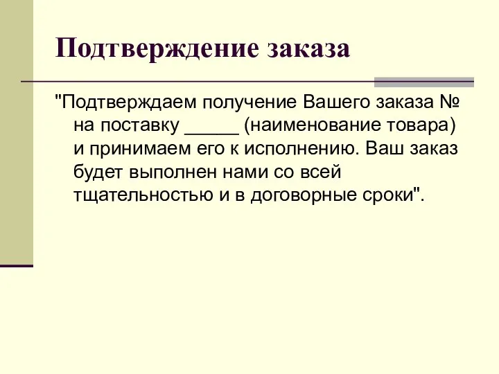 Подтверждение заказа "Подтверждаем получение Вашего заказа № на поставку _____ (наименование