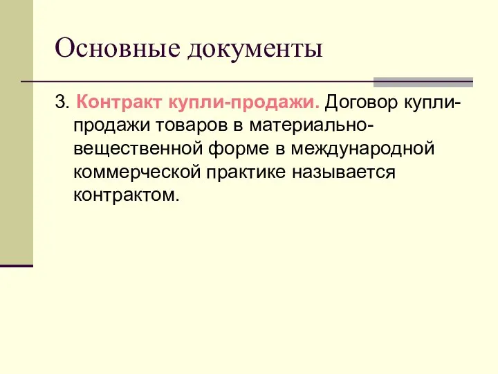 Основные документы 3. Контракт купли-продажи. Договор купли-продажи товаров в материально-вещественной форме