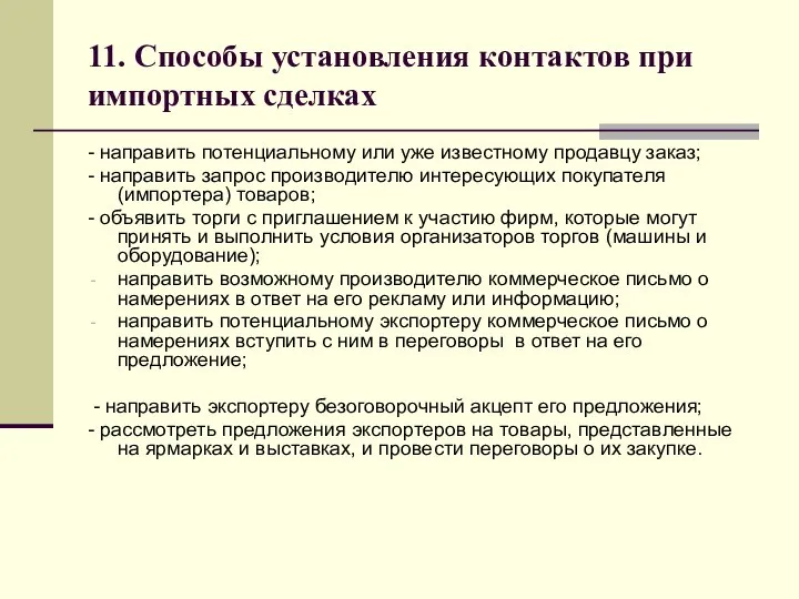 11. Способы установления контактов при импортных сделках - направить потенциальному или