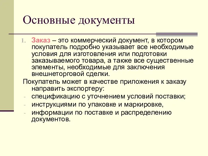 Основные документы Заказ – это коммерческий документ, в котором покупатель подробно