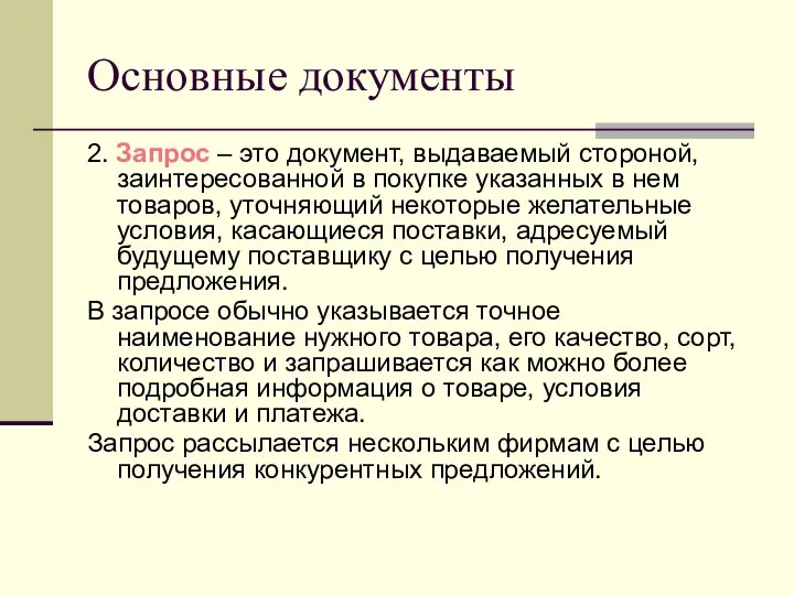 Основные документы 2. Запрос – это документ, выдаваемый стороной, заинтересованной в