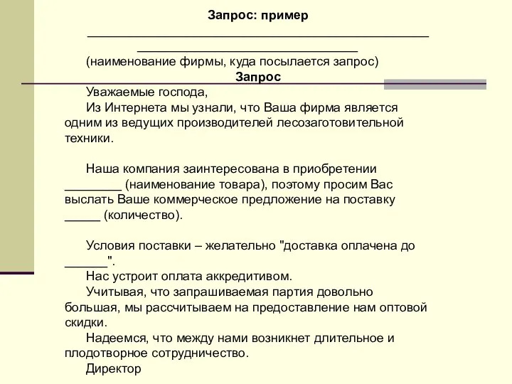 Запрос: пример _______________________________________________________________________________ (наименование фирмы, куда посылается запрос) Запрос Уважаемые господа,