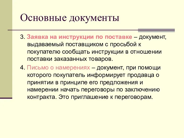 Основные документы 3. Заявка на инструкции по поставке – документ, выдаваемый