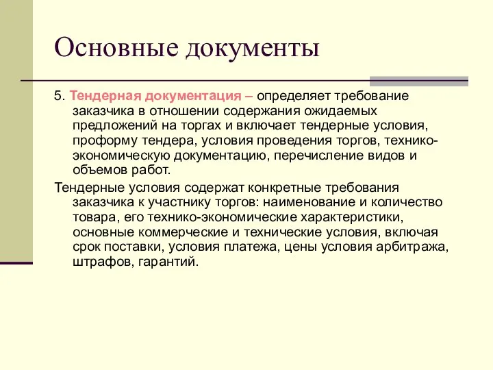 Основные документы 5. Тендерная документация – определяет требование заказчика в отношении