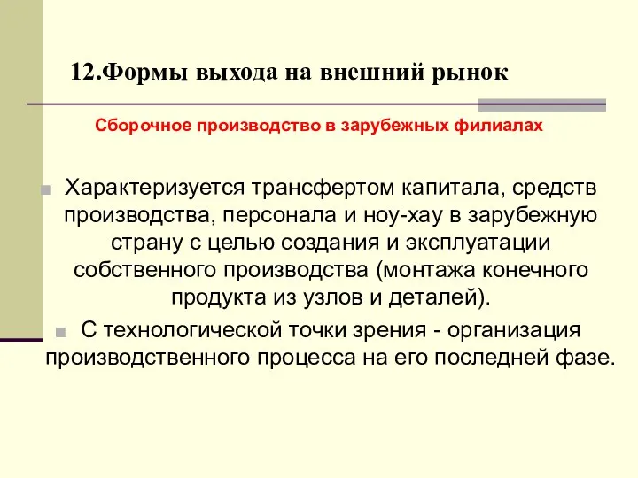 12.Формы выхода на внешний рынок Сборочное производство в зарубежных филиалах Характеризуется