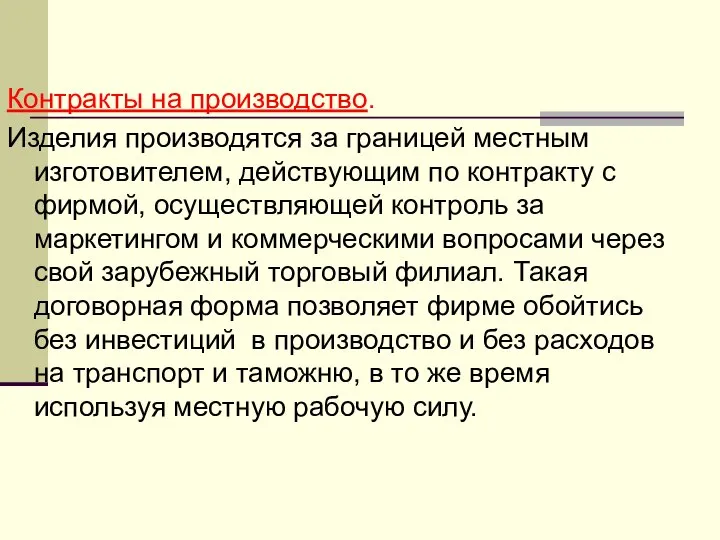 Контракты на производство. Изделия производятся за границей местным изготовителем, действующим по