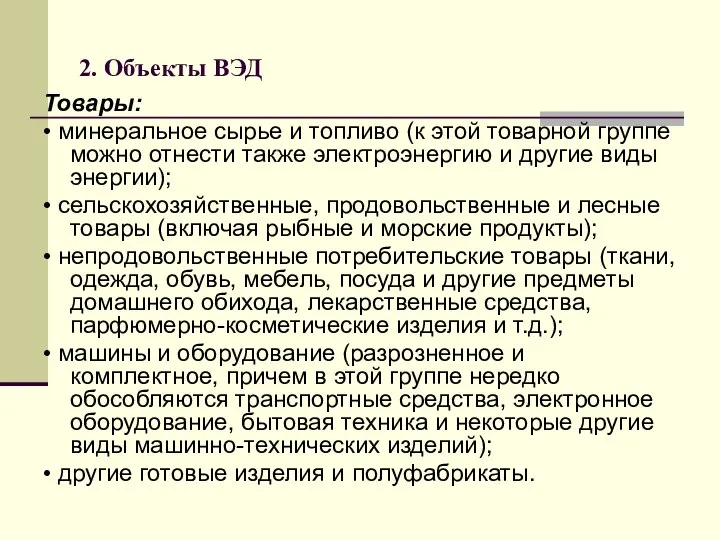 2. Объекты ВЭД Товары: • минеральное сырье и топливо (к этой