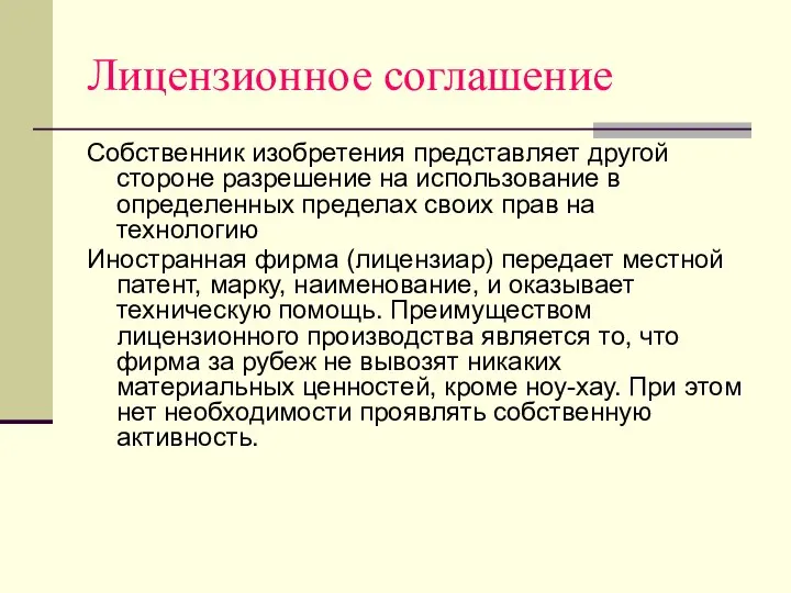 Лицензионное соглашение Собственник изобретения представляет другой стороне разрешение на использование в