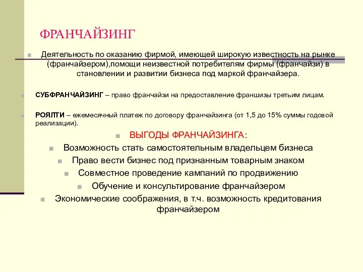 ФРАНЧАЙЗИНГ Деятельность по оказанию фирмой, имеющей широкую известность на рынке (франчайзером),помощи