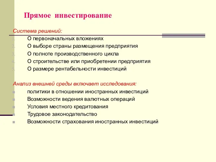 Прямое инвестирование Система решений: О первоначальных вложениях О выборе страны размещения