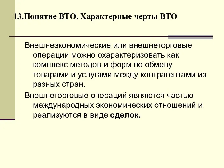 13.Понятие ВТО. Характерные черты ВТО Внешнеэкономические или внешнеторговые операции можно охарактеризовать