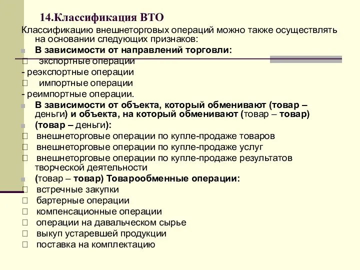 14.Классификация ВТО Классификацию внешнеторговых операций можно также осуществлять на основании следующих