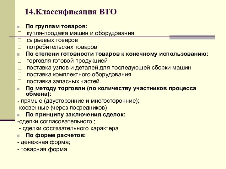 14.Классификация ВТО По группам товаров:  купля-продажа машин и оборудования 