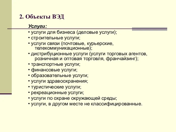 2. Объекты ВЭД Услуги: • услуги для бизнеса (деловые услуги); •