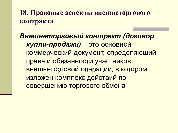 18. Правовые аспекты внешнеторгового контракта Внешнеторговый контракт (договор купли-продажи) – это