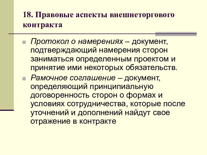 18. Правовые аспекты внешнеторгового контракта Протокол о намерениях – документ, подтверждающий