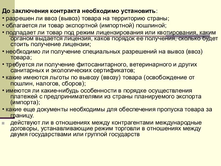 До заключения контракта необходимо установить: • разрешен ли ввоз (вывоз) товара