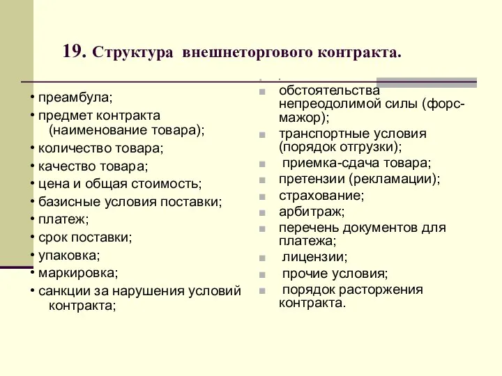 19. Структура внешнеторгового контракта. • преамбула; • предмет контракта (наименование товара);