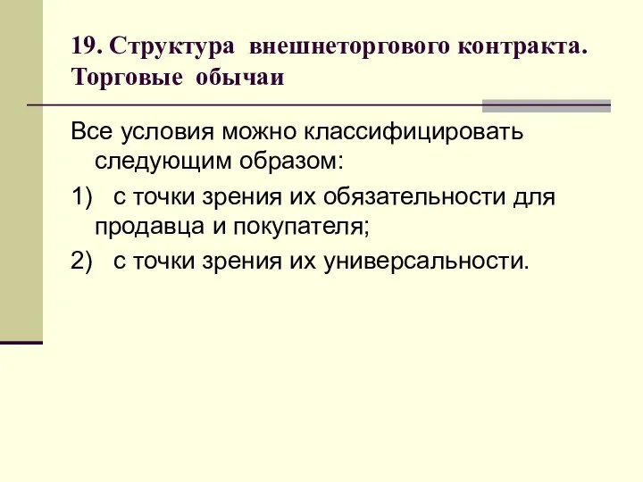 19. Структура внешнеторгового контракта. Торговые обычаи Все условия можно классифицировать следующим