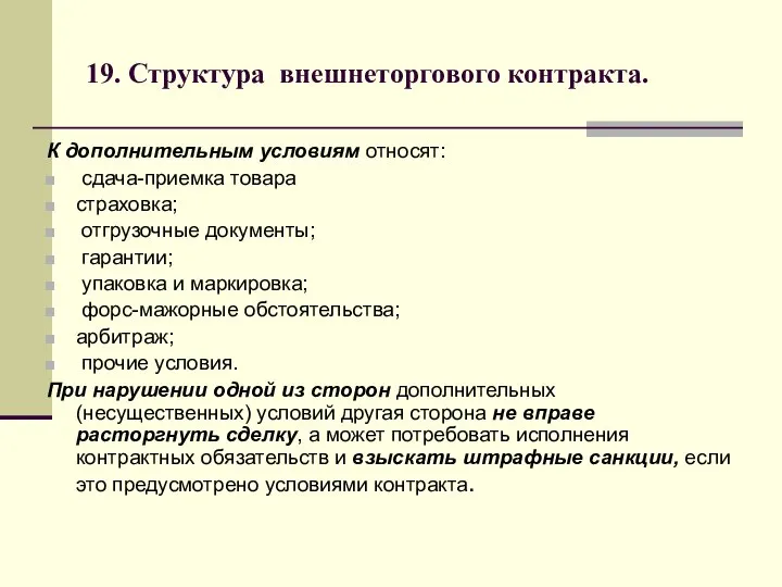 19. Структура внешнеторгового контракта. К дополнительным условиям относят: сдача-приемка товара страховка;