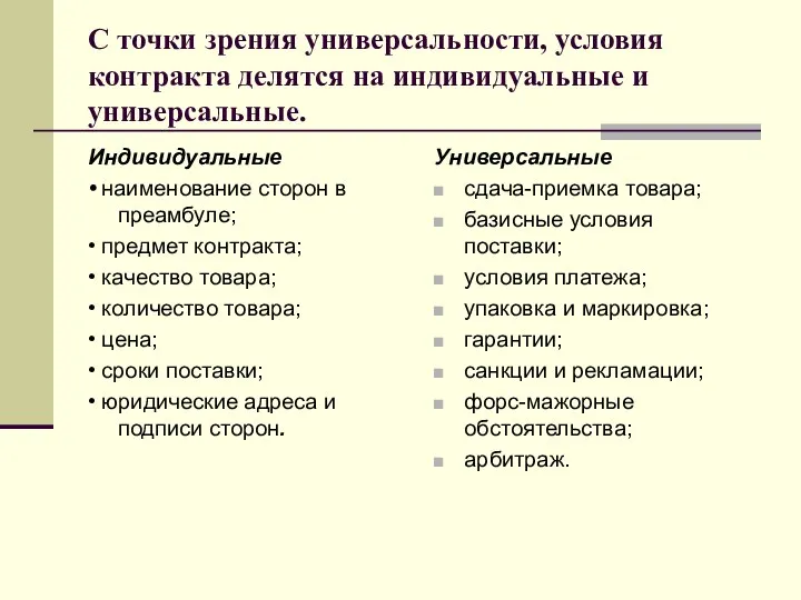 С точки зрения универсальности, условия контракта делятся на индивидуальные и универсальные.