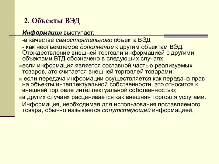 2. Объекты ВЭД Информация выступает: -в качестве самостоятельного объекта ВЭД -