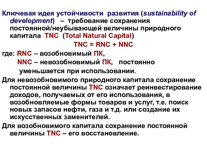 Ключевая идея устойчивости развития (sustainability of development) – требование сохранения постоянной/неубывающей