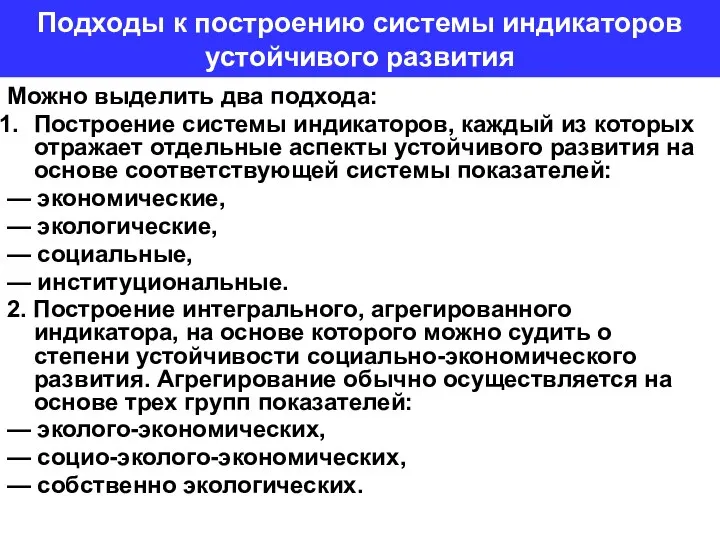 Подходы к построению системы индикаторов устойчивого развития Можно выделить два подхода: