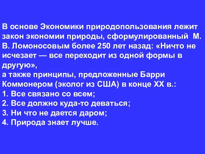 В основе Экономики природопользования лежит закон экономии природы, сформулированный М.В. Ломоносовым