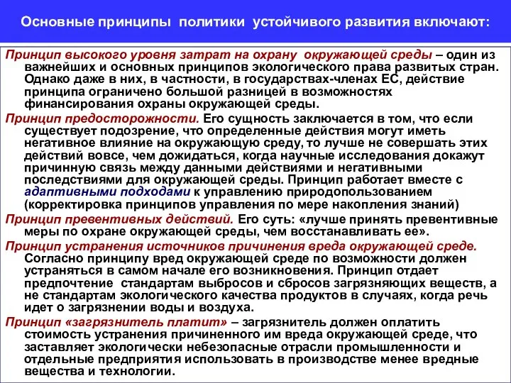 Основные принципы политики устойчивого развития включают: Принцип высокого уровня затрат на