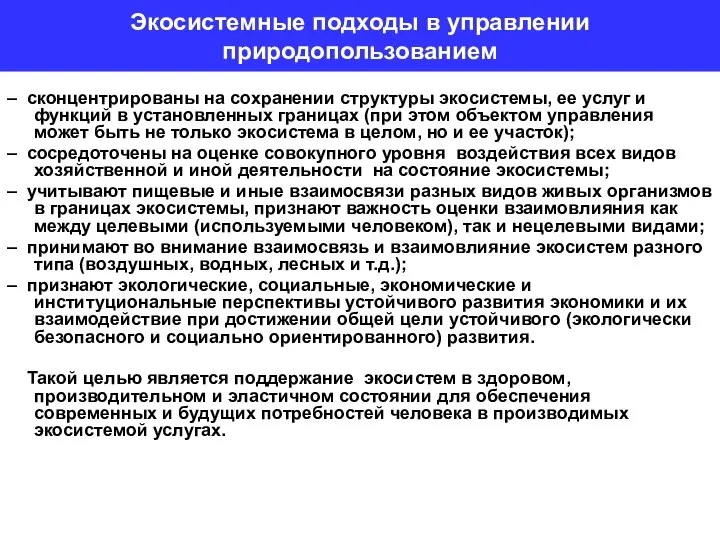 Экосистемные подходы в управлении природопользованием – сконцентрированы на сохранении структуры экосистемы,