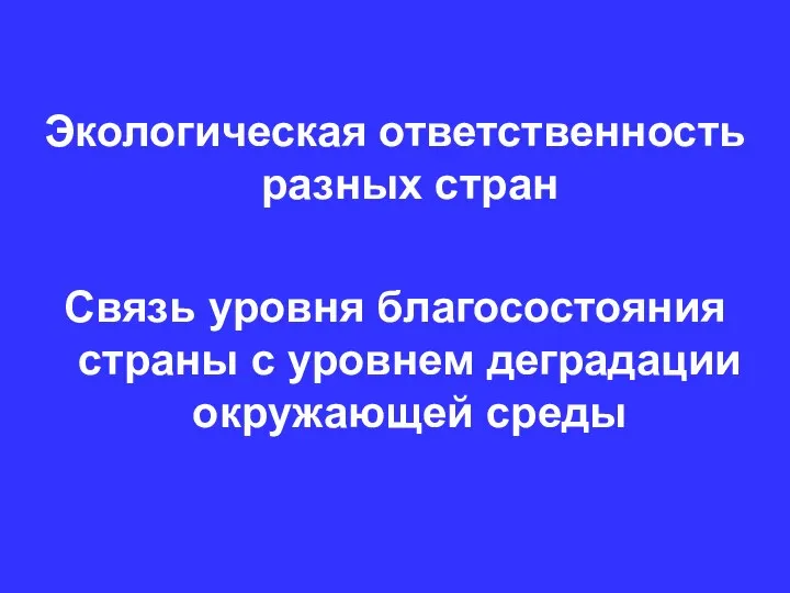 Экологическая ответственность разных стран Связь уровня благосостояния страны с уровнем деградации окружающей среды