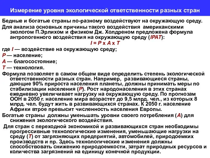 Измерение уровня экологической ответственности разных стран Бедные и богатые страны по-разному