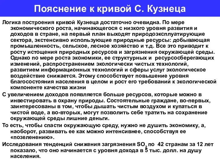 Пояснение к кривой С. Кузнеца Логика построения кривой Кузнеца достаточно очевидна.