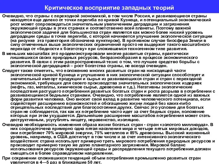 Критическое восприятие западных теорий Очевидно, что страны с переходной экономикой, в